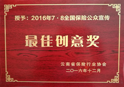 富德生命人寿云南分公司喜获“2016年7•8全国保险公众宣传最佳创意奖”荣誉