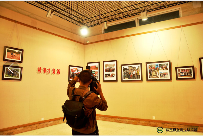 云南省“7.8全国保险公众宣传日”主题系列活动第一站“保险扶贫成果图片展 ”