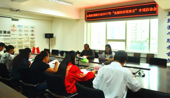 云南省保险行业协会召开2017年“金融知识宣传月” 专项活动启动会