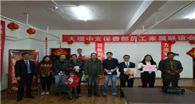 富德生命人寿大理中支保费部举办员工家属联谊会