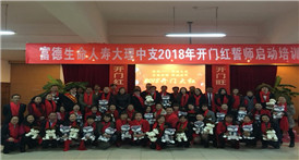 富德生命人寿大理中支隆重召开2018开门红启动大会