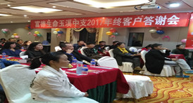 富德生命人寿玉溪中支举办2017年终客户答谢会