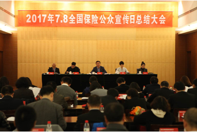 2017年7.8全国保险公众宣传日 总结大会在京召开