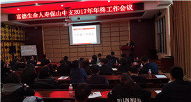 富德生命人寿保山中支召开2017年年终工作会议