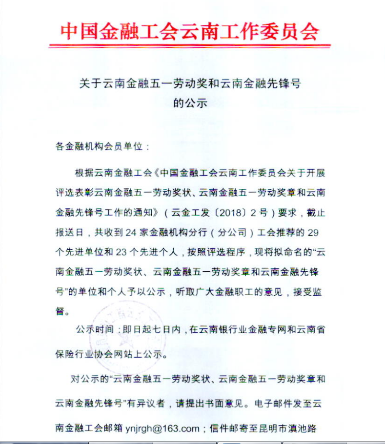 于云南金融五一劳动奖和云南金融先锋号的公示