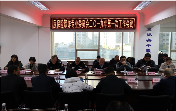 云南省保险行业协会召开反保险欺诈专业委员会 2019年第一次工作会议
