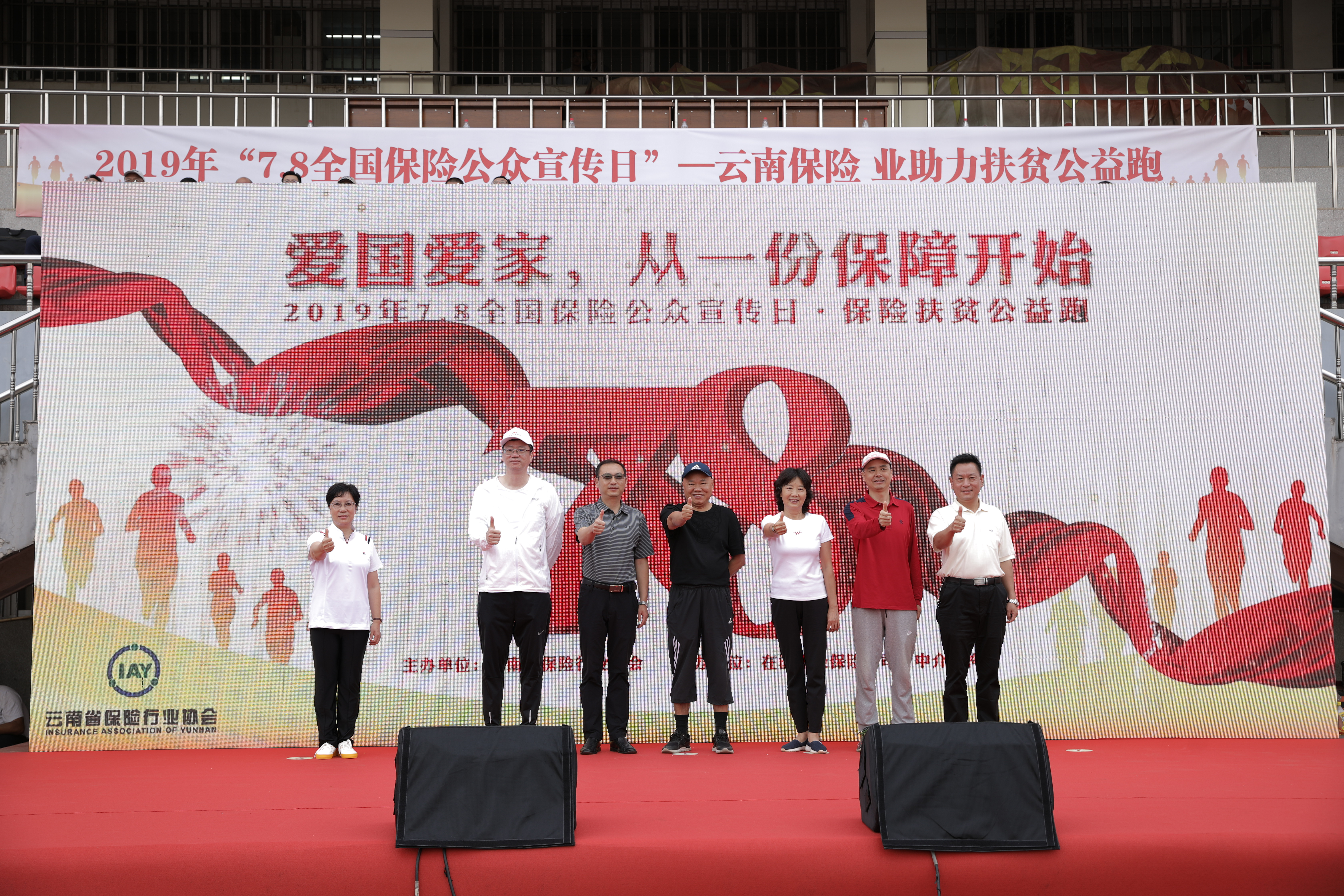 云南省保险行业协会开展7.8保险扶贫公益跑接力赛活动