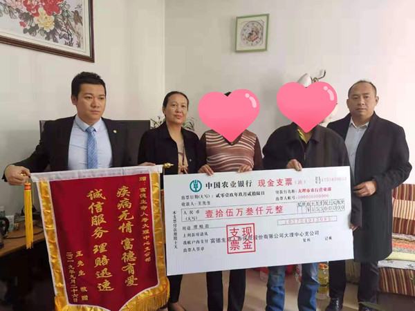 疾病无情   富德有爱 ——富德生命人寿大理中支快速赔付重疾保险金15万元