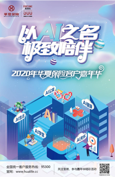 以AI之名 极致陪伴——华夏保险云南分公司2020年嘉年华盛大启幕