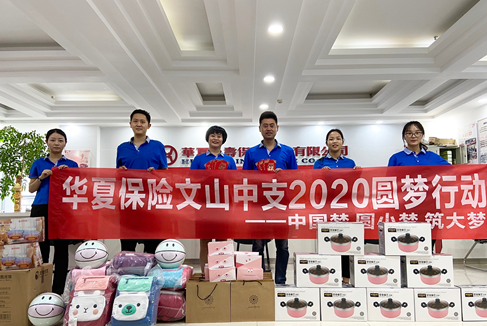 华夏保险文山中支开展2020年圆梦关爱行动