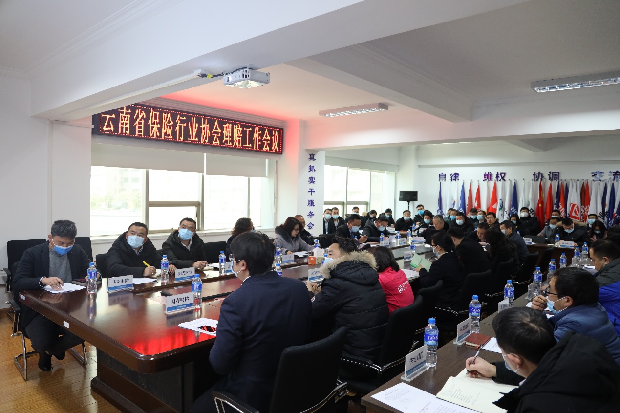 云南省保险行业协会组织召开理赔工作会议