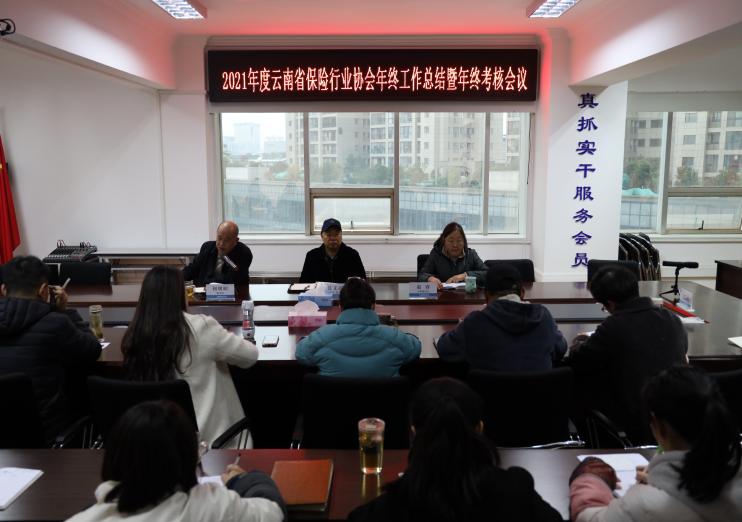云南省保险行业协会召开2021年 年终工作总结暨年终考核会议