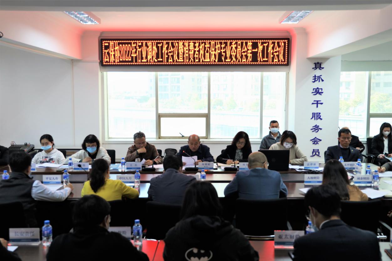云南省保险行业协会召开2022年行业调处工作会议暨消费者权益保护专业委员会第一次工作会议