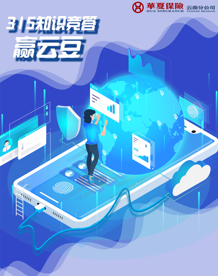 华夏保险云南分公司推出“3.15”消费者权益保护宣传周系列线上活动