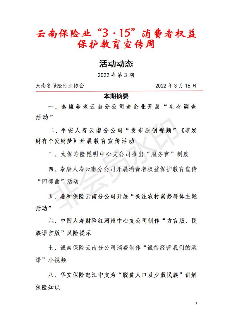 云南省银行业“3·15”消费者权益保护教育宣传周活动动态 2022年第3期