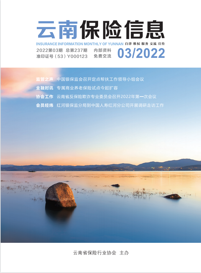 《云南保险信息》2022-3期