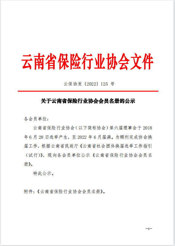 关于云南省保险行业协会会员名册的公示
