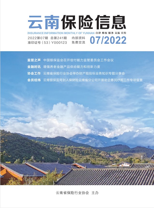 《云南保险信息》2022年7月月刊
