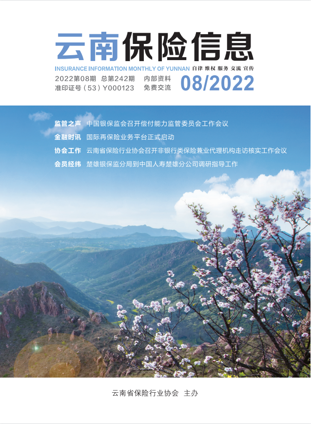 《云南保险信息》2022年8月月刊