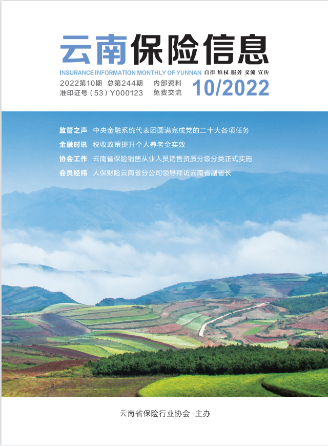 云南保险信息》2022年10月月刊