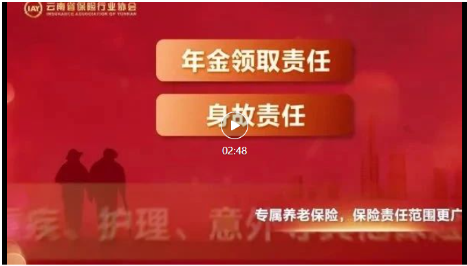 云南省专属商业养老保险推广视频