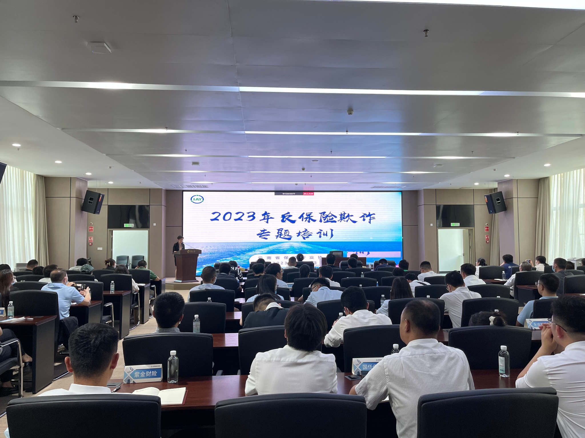 云南省保险行业协会 举办2023年反保险欺诈专题培训