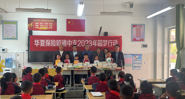 华夏保险昭通中支开展2023年圆梦行动