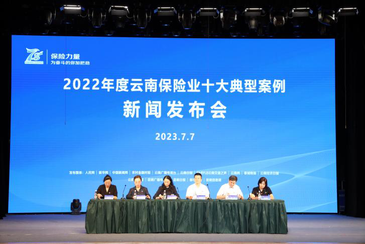 云南省保险行业协会召开 “2022年度云南保险业十大典型案例”发布会