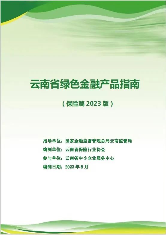 编制云南省绿色保险产品指南 助力中小微企业发展