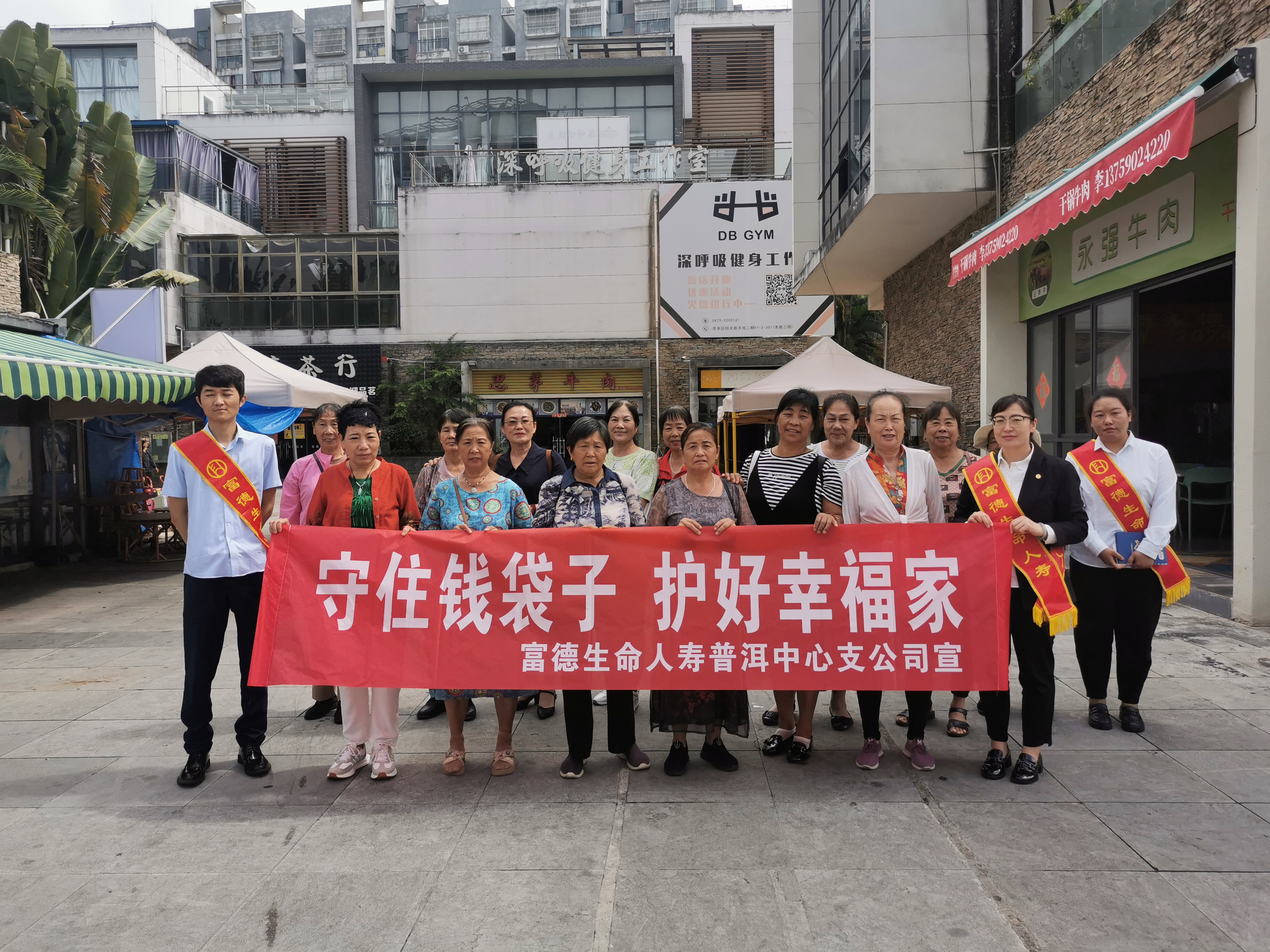 富德生命人寿普洱中支开展防范非法集资宣传，助力群众守好“钱袋子”