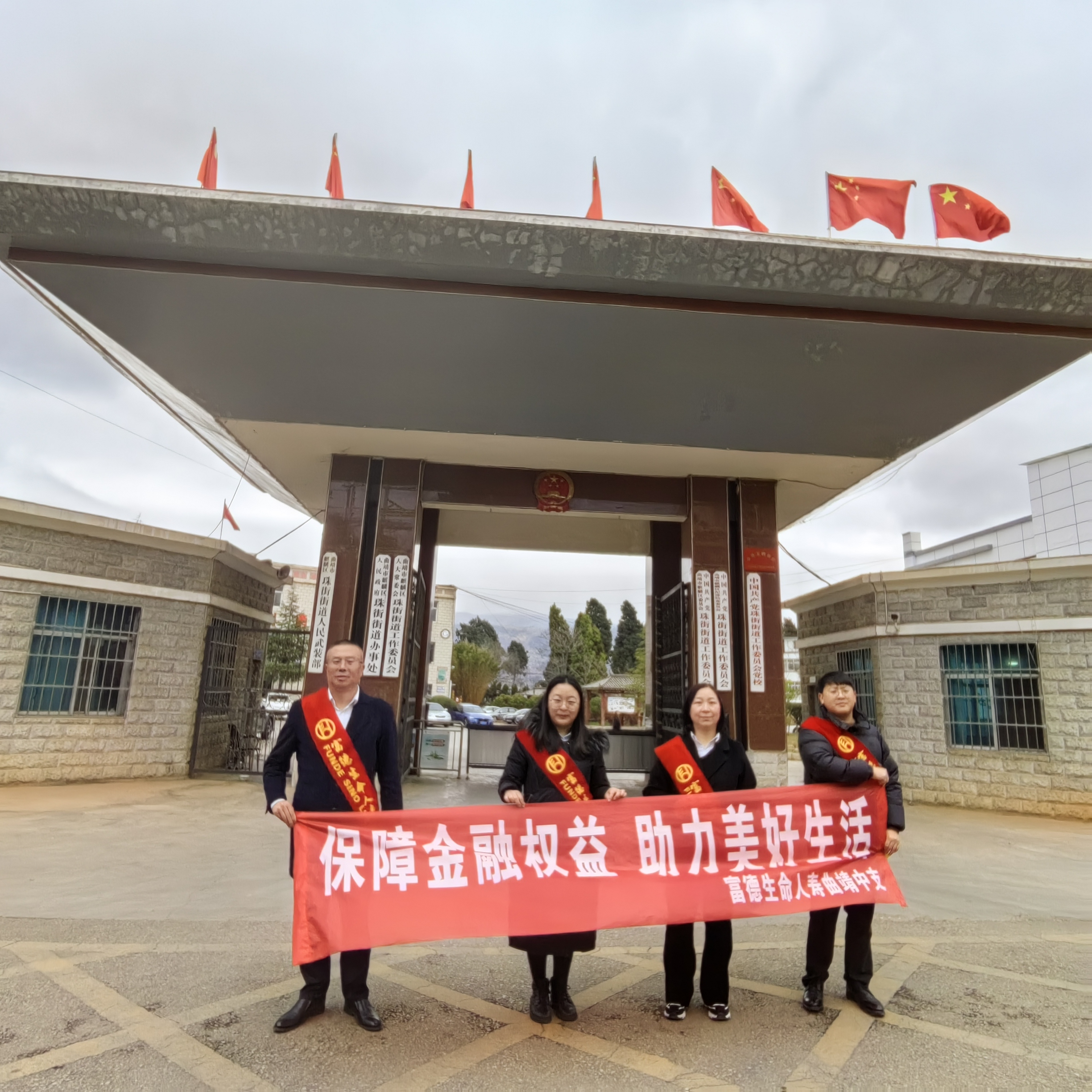 富德生命人寿曲靖中支走进麒麟区珠街道开展“百社千村”金融知识宣传教育活动