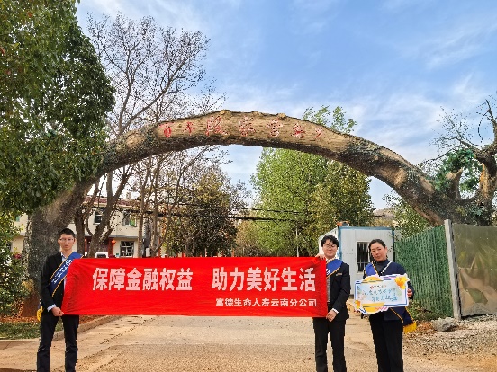 富德云分“家恋”艺术季：消保宣传教育走进百年段家营梨乡，共筑金融安全防线
