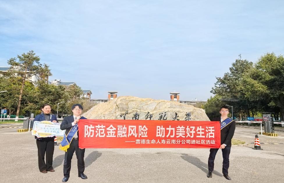 “家恋”艺术季 | 富德生命人寿云南分公司走进云南师范大学，为大学生筑牢金融安全防线