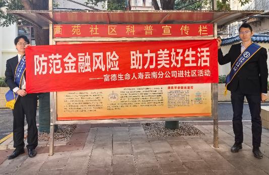 “家恋”艺术季 | 富德云分金融知识走进西苑社区筑牢风险“防护网”