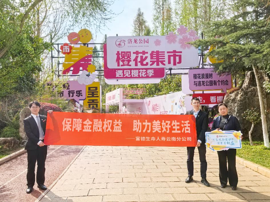 富德云分“家恋”艺术季：金融知识绽放洛龙公园樱花集市