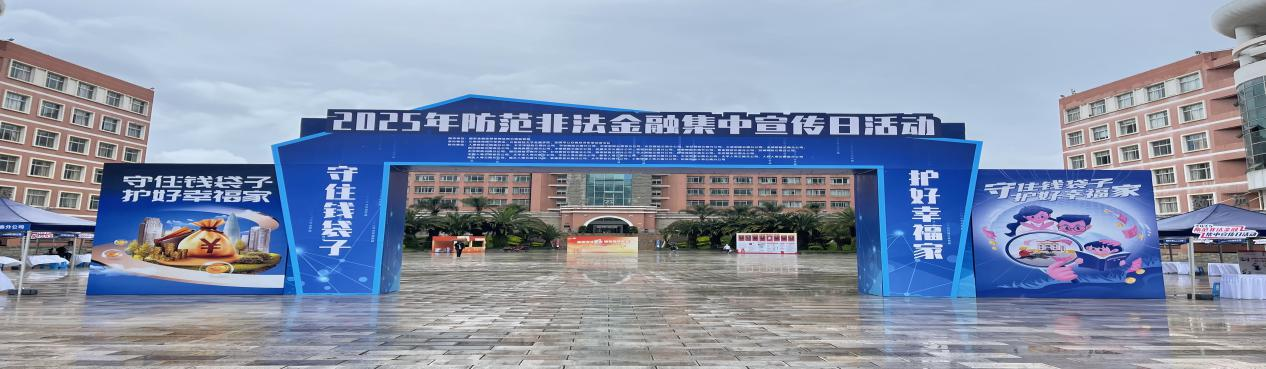 筑牢金融安全防线，守护百姓幸福生活 ——云南省保险业开展2025年防范非法金融集中宣传日活动