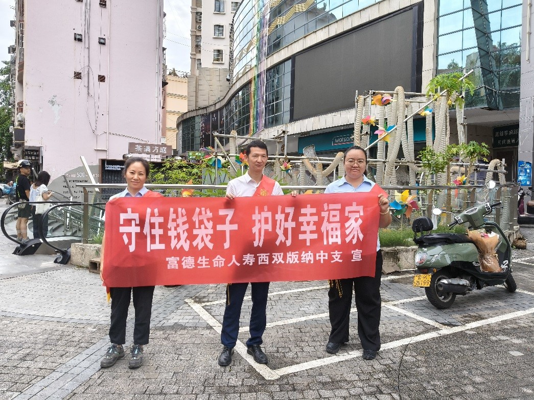 富德生命西双版纳中支防非宣传月活动走进财富中心