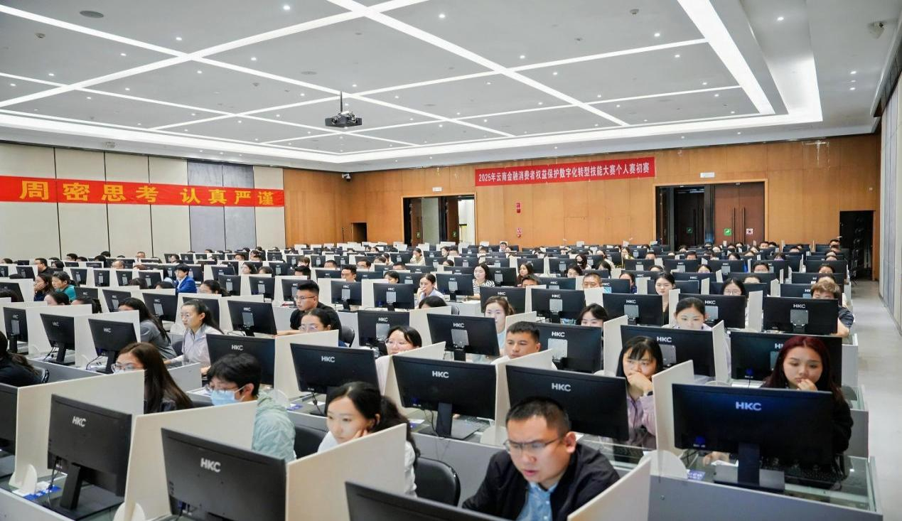 金融消保守初心 技能竞赛现百强 — —2025年云南金融消费者权益保护数字化转型技能大赛初赛圆满举行