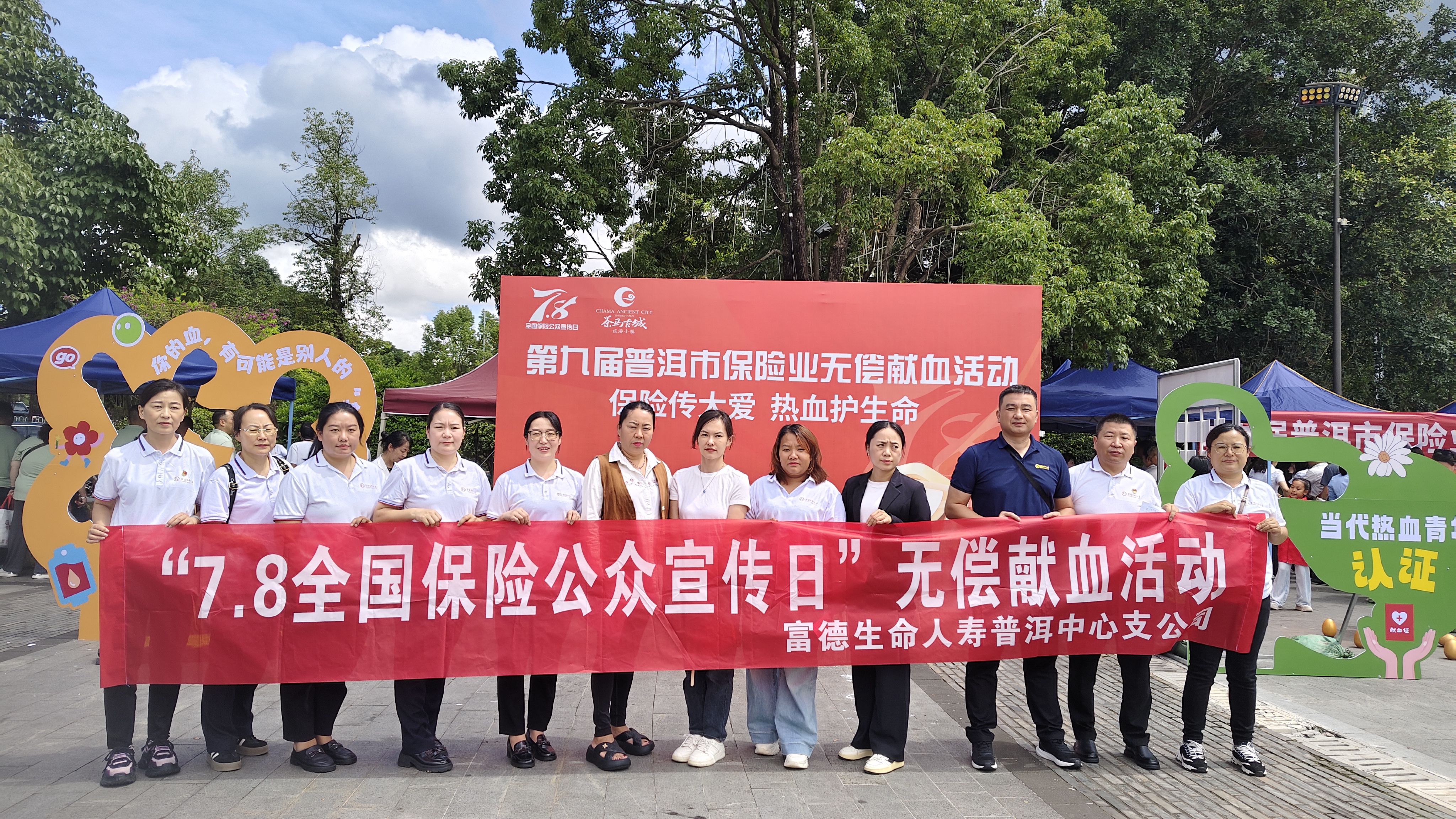 富德生命人寿普洱中支积极参加“7.8第九届保险业无偿献血”活动