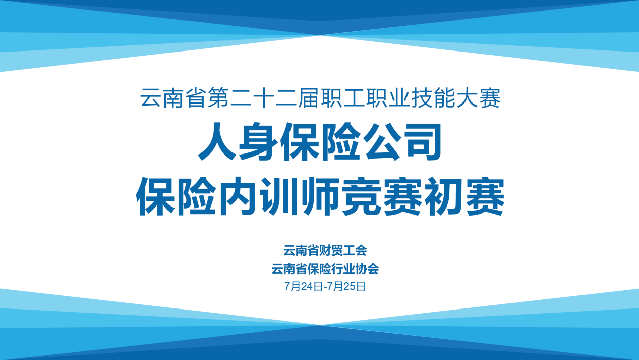 200名选手成功晋级！ 行业高质量再添新动能 ——云南省第二十二届职工职业技能大赛人身保险公司保险内训师竞赛初赛火热打响