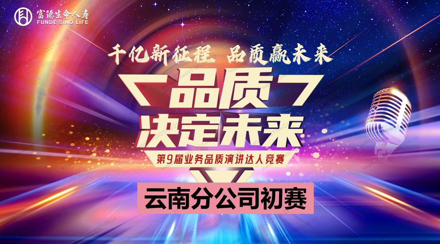 富德生命人寿云南分公司第九届“品质决定未来”业务品质演讲达人初赛圆满结束