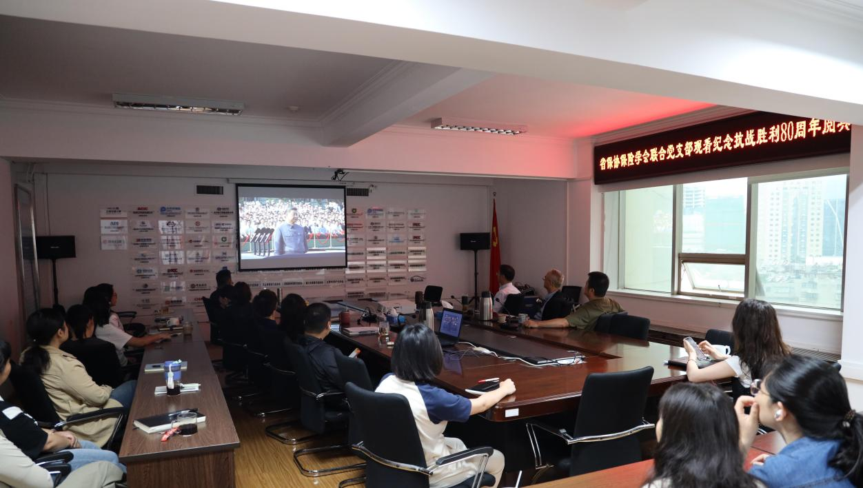 云南省保险行业协会保险学会联合党支部组织全体员工观看纪念中国人民抗日战争暨世界反法西斯战争胜利80周年大会
