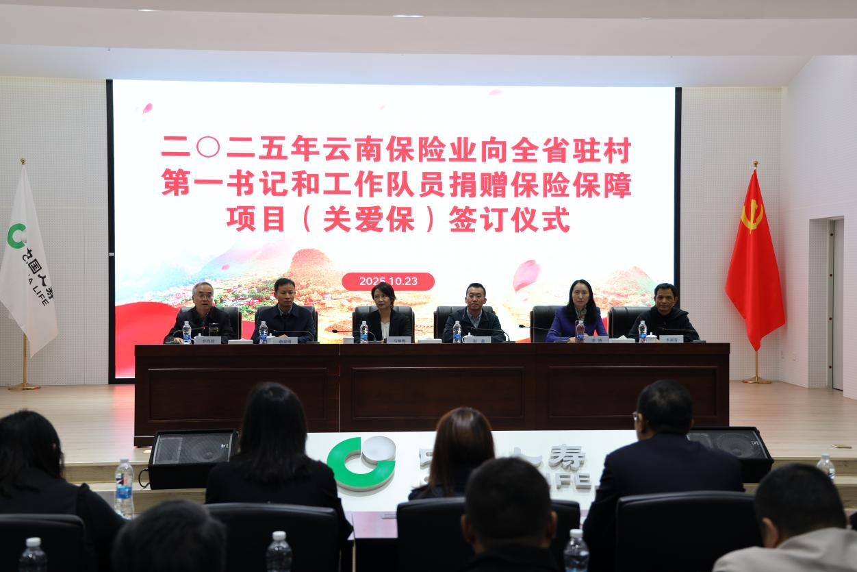 云南保险业护航乡村振兴  “关爱保”九年情系一线