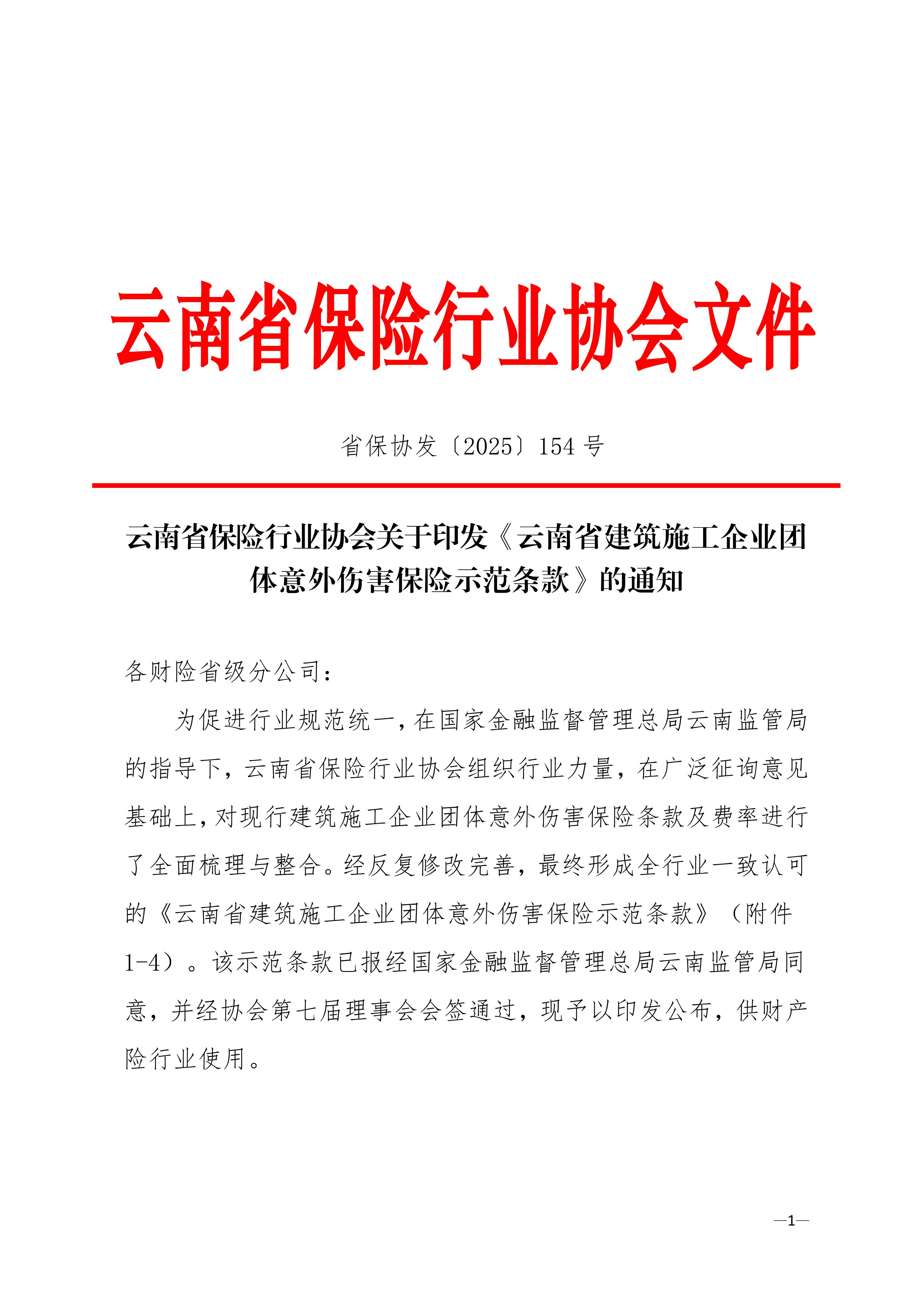云南省保险行业协会关于印发《云南省建筑施工企业团体意外伤害保险示范条款》的通知