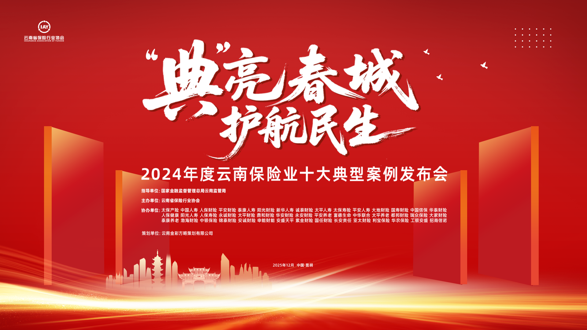 “典”亮春城 护航民生 ——2024年度云南保险业十大典型案例在昆发布