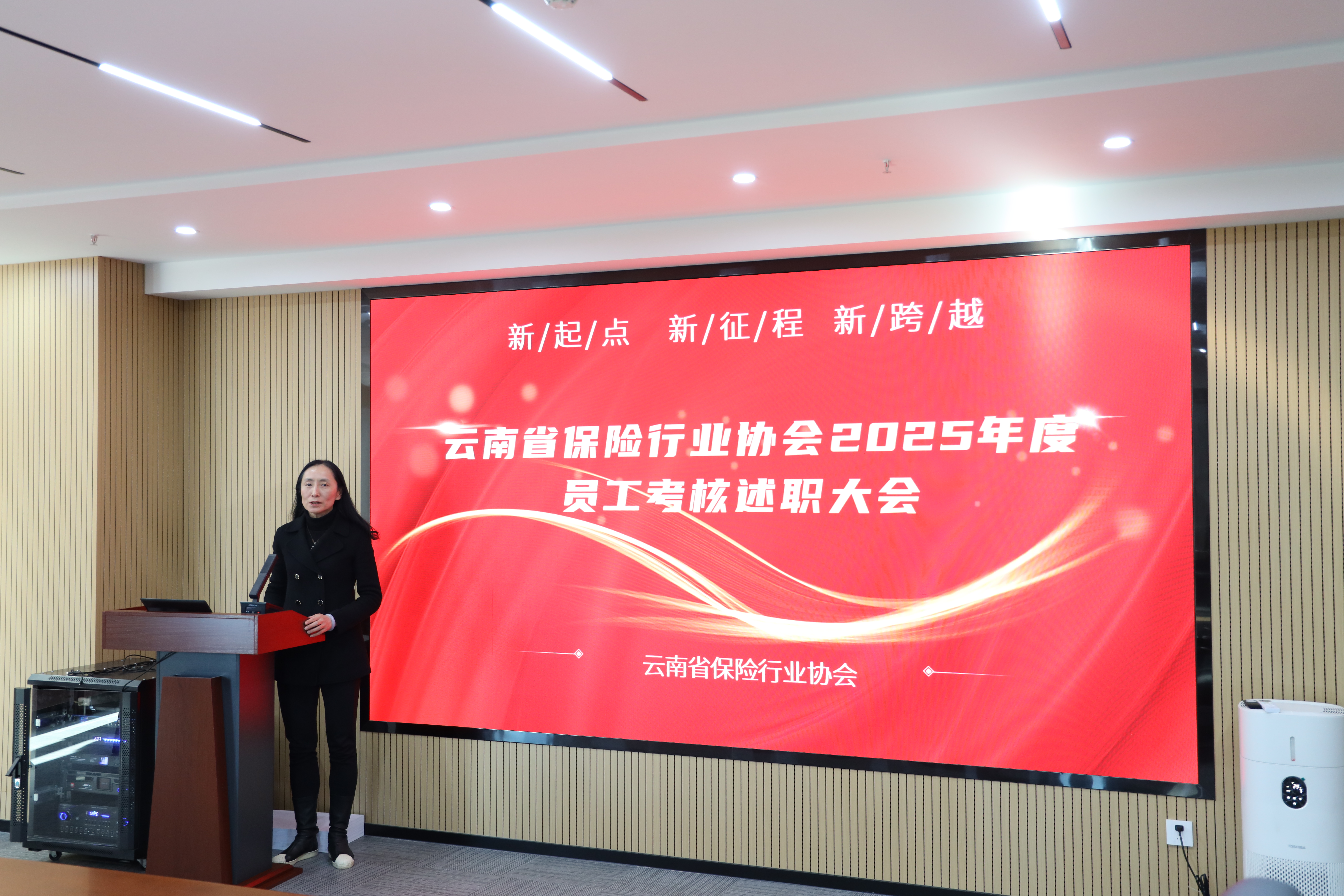 新起点·新征程·新跨越 ——云南省保险行业协会召开2025年度 干部员工考核述职大会