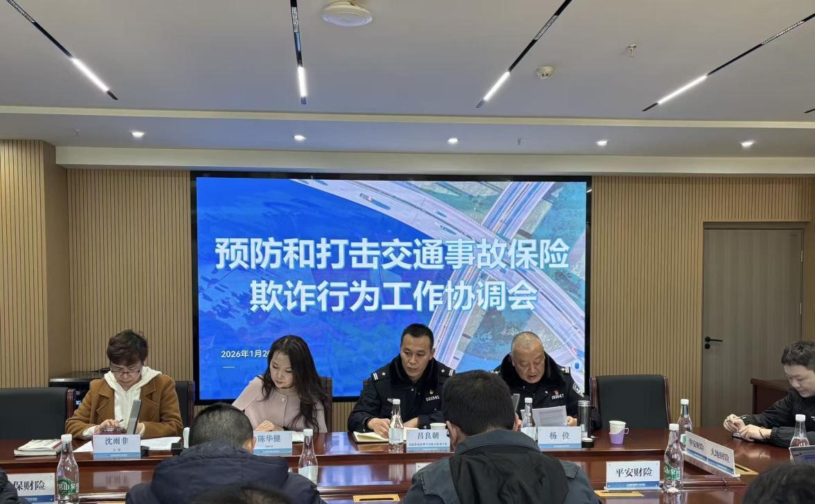 昆明市交通事故保险欺诈防治专项协调会顺利召开
