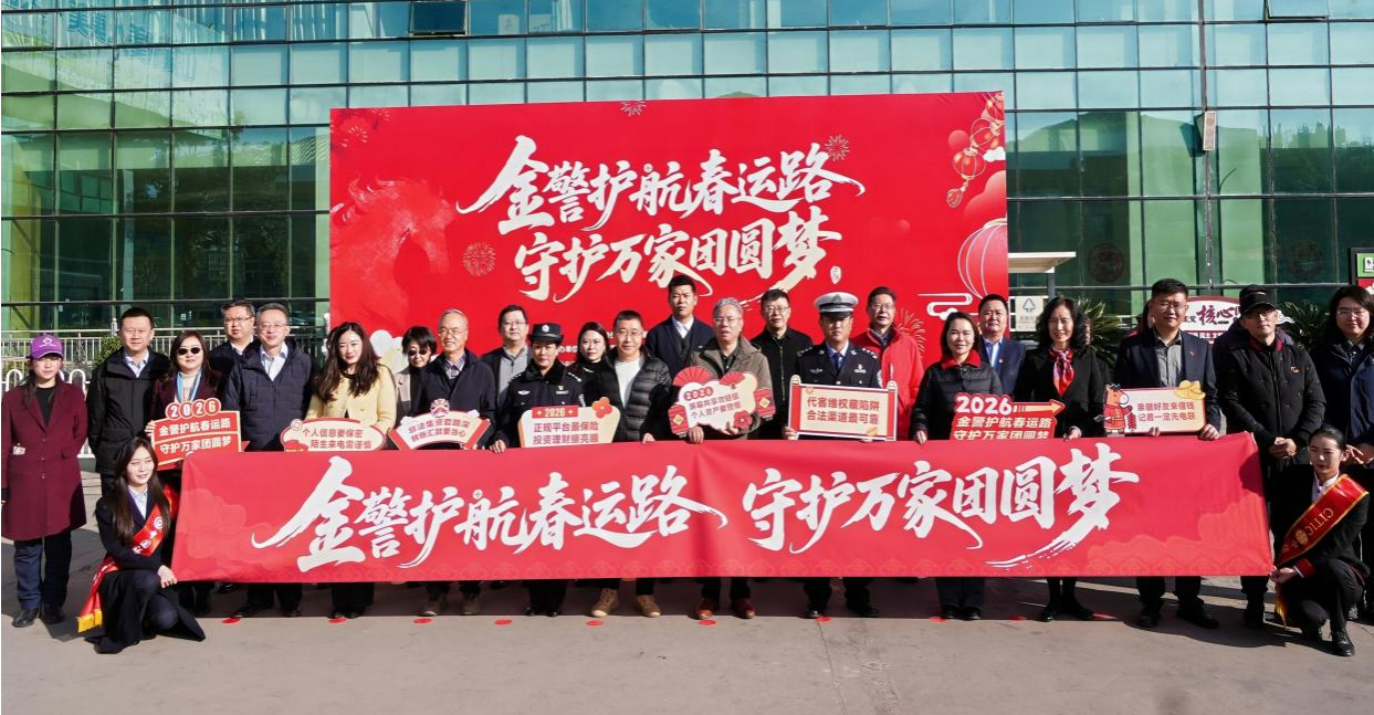 保险护航春运路 情暖归途保平安 ——云南省保险行业协会积极参与2026年春运金融教育宣传活动