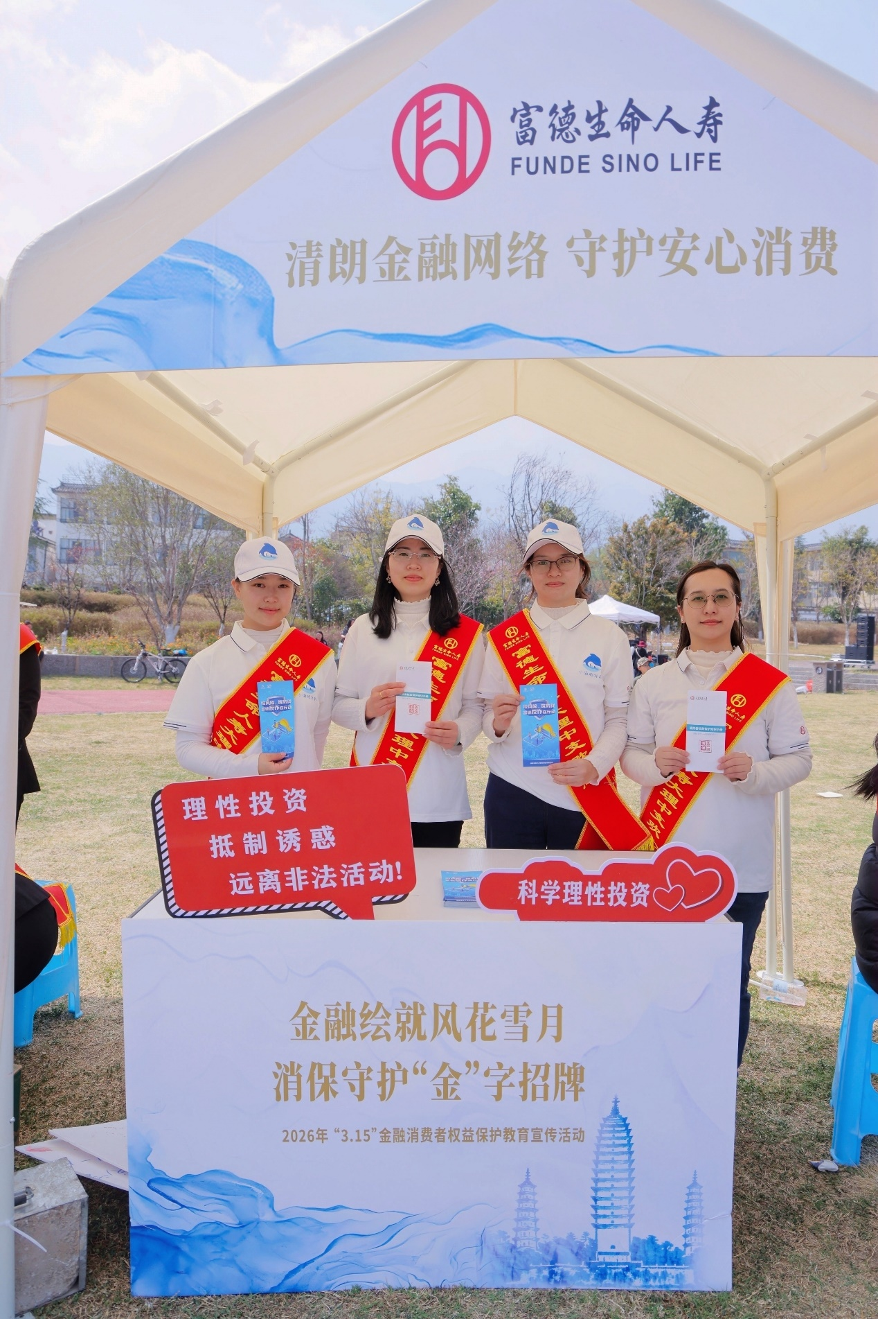 富德生命人寿大理中支开展2026年“3·15”金融消费者权益保护系列活动
