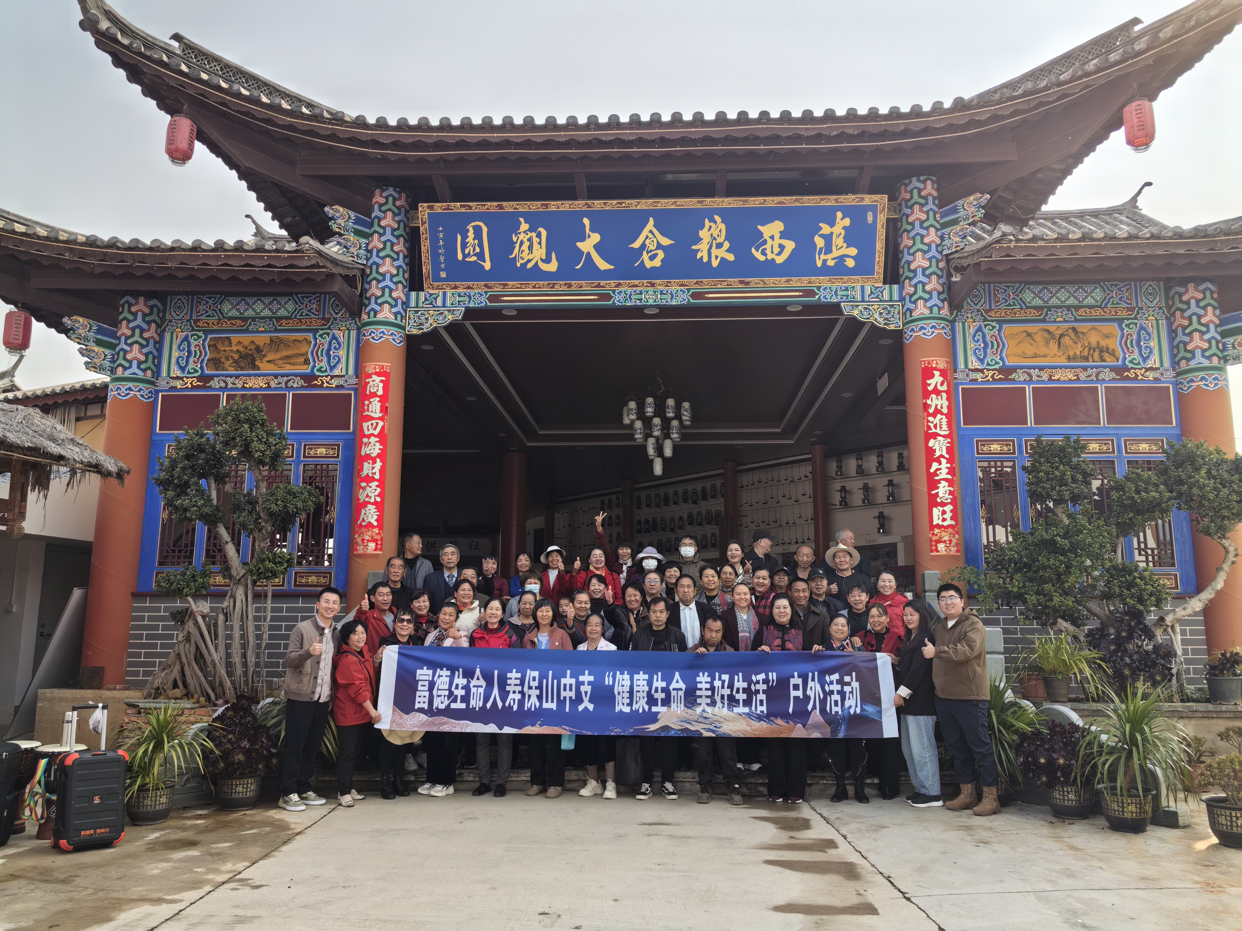 健康生命伴同行 美好生活暖夕阳 ——富德生命人寿保山中支举办老年客户户外主题活动